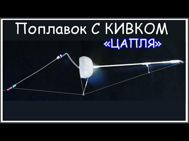 Поплавок С КИВКОМ "ЦАПЛЯ". Изготовление. Fishing câu cá memancing ประมง, Рыбалка- как вижу её Я