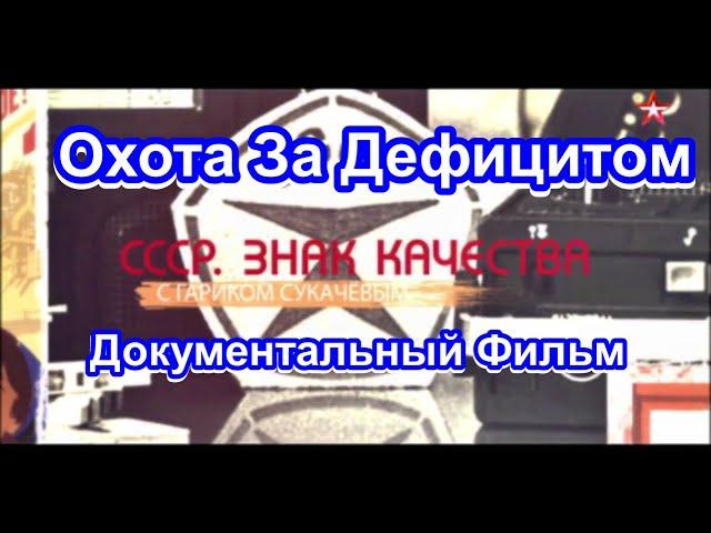 СССР. Знак Качества. Охота За Дефицитом. Серия 6. Документальный Фильм.