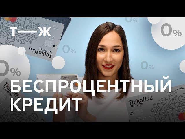 Мы разобрались: Как не платить проценты по кредитке? Беспроцентный кредит