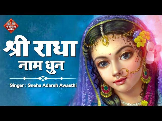 श्री राधा नाम धुन | श्री राधा नाम जाप करें आपके सारे कष्टों का निवारण होगा | Shri Radha Naam Dhun