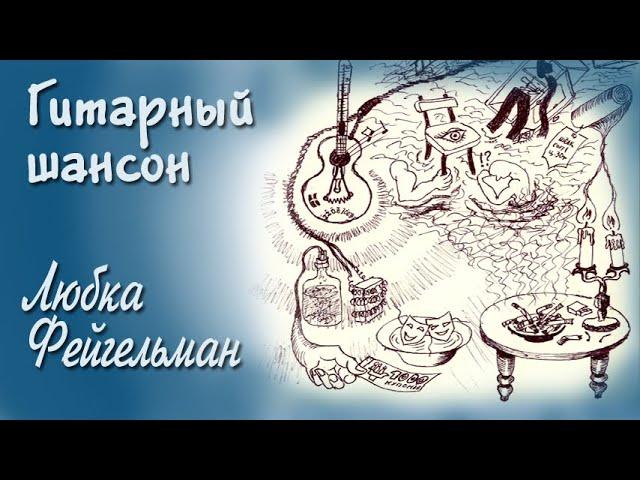 Любка Фейгельман. Шансон