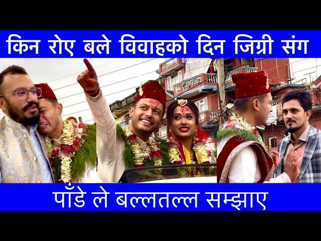 किन रोए बले विवाहको दिन जिग्री संग / Sagar Lamsal Bale Wedding