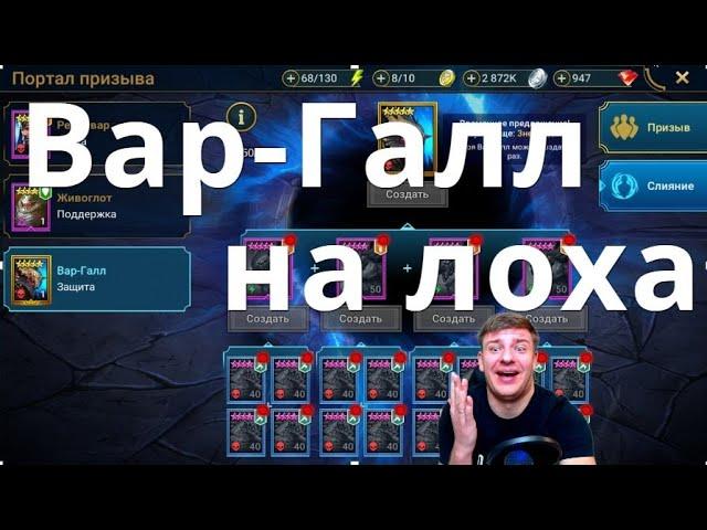 Raid Shadow Legends Вар-Галл РАЗВОД, а не слияние!