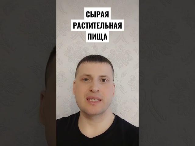 СЫРАЯ РАСТИТЕЛЬНАЯ ПИЩА