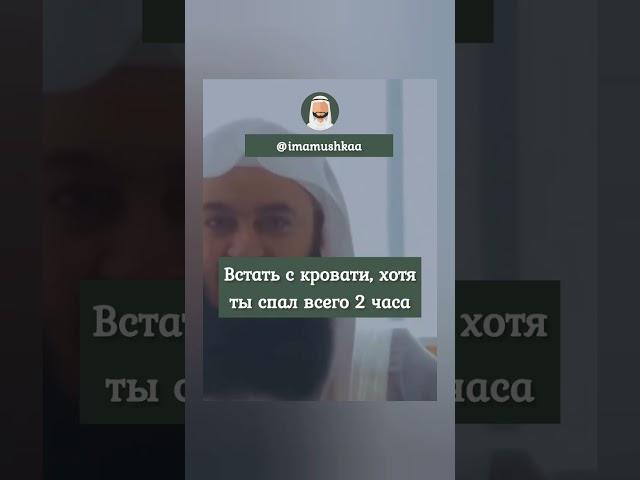 ВСТАВАТЬ НА ФАДЖР ЛЕГКО? #shorts #muftimenk #муфтийменк