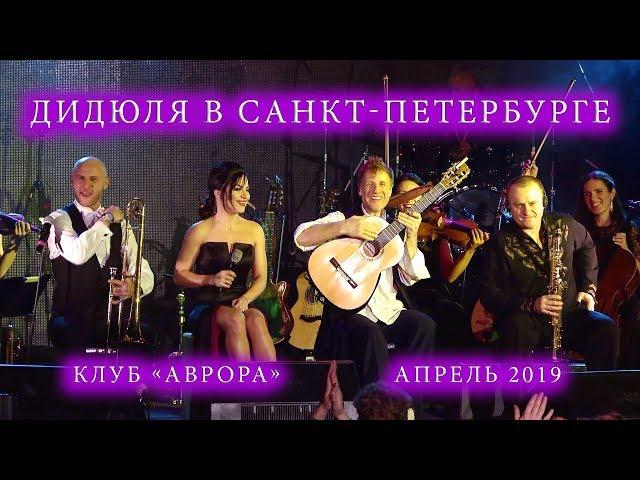 ДиДюЛя в Санкт-Петербурге. 2019