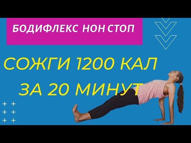 СОЖГИ 1200 КАЛ ЗА 20 МИНУТ | Жиросжигающий Комплекс на все тело | БОДИФЛЕКС НОН СТОП  | WORKOUT