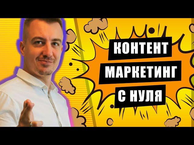 Контент-маркетинг для начинающих в SMM