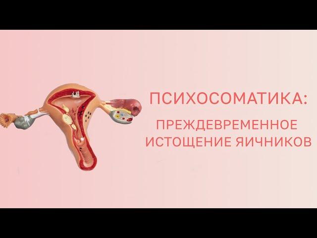  Психосоматика: преждевременное истощение яичников