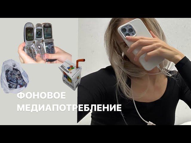 Как спастись от выгорания и найти время на себя | Фоновое медиапотребление