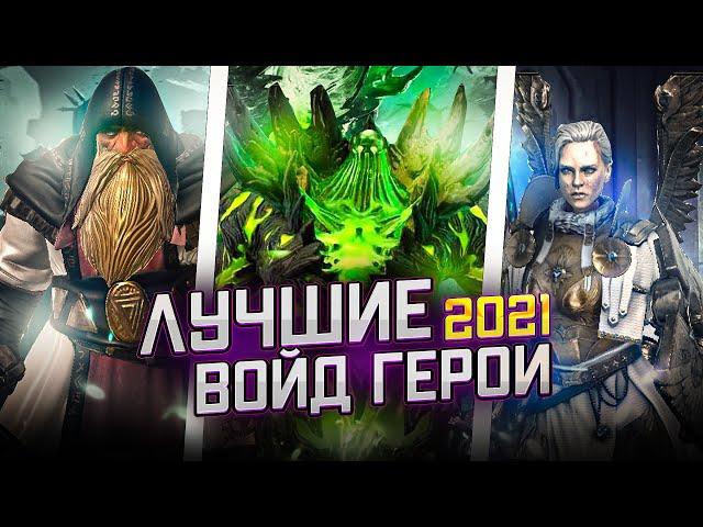 ТОП 10 ВОЙД ГЕРОЕВ 2021 | RAID: SHADOW LEGENDS