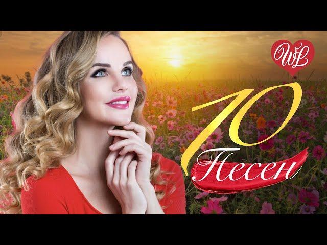 10 ПЕСЕН ЖЕНСКОЙ ДУШИ   СБОРНИК ПЕСЕН ПРО ЛЮБОВЬ WLV  RUSSISCHE MUSIK WLV  RUSSIAN MUSIC HITS