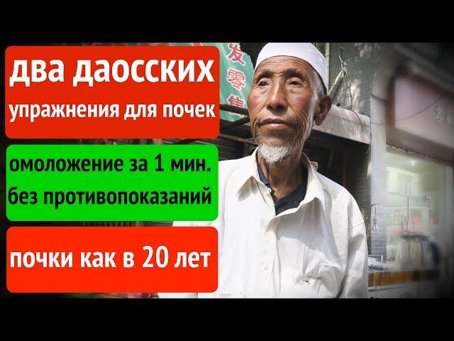 2 движения и почки как новые. Даосские секреты восстановления почек дадут вам возможность...