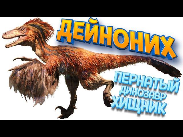 ДЕЙНОНИХ - ПЕРНАТЫЙ ДИНОЗАВР ХИЩНИК ( Path of Titans )