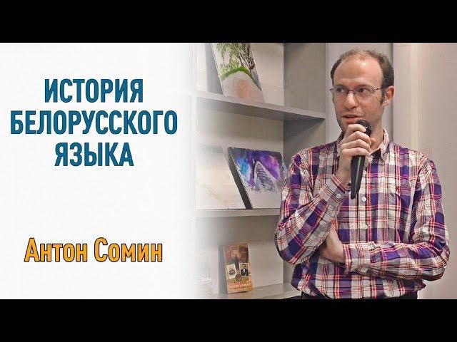 Белорусский язык: от Средних веков до наших дней