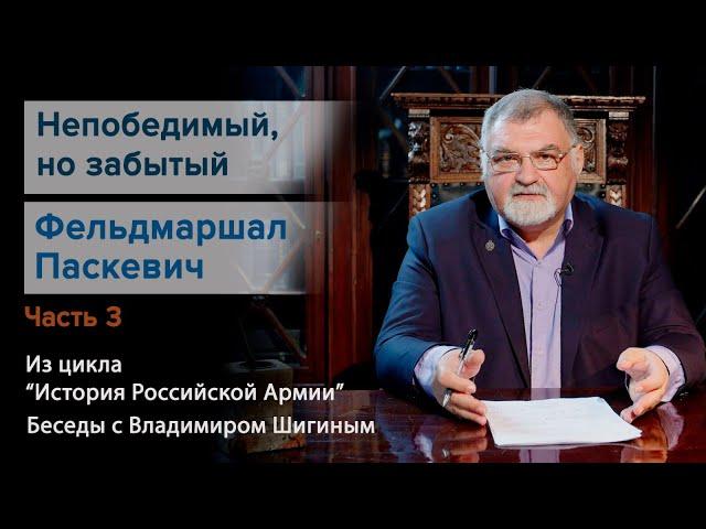 История Российской Армии. "Непобедимый, но забытый фельдмаршал Паскевич. Часть 3