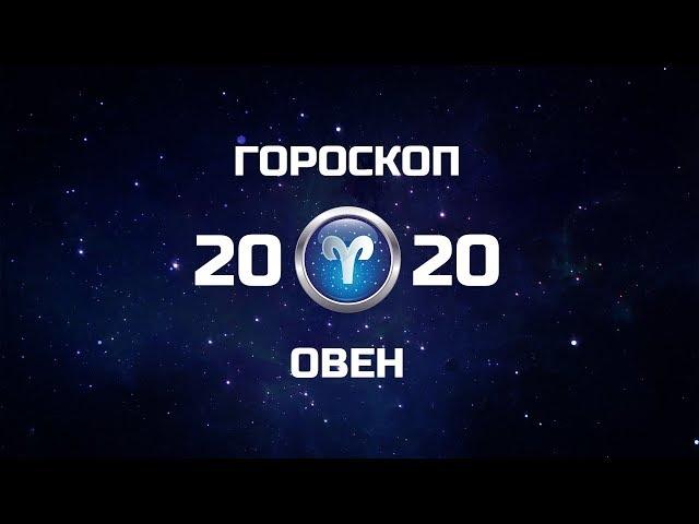 ОВЕН - ГОРОСКОП - 2020. Астротиполог - ДМИТРИЙ ШИМКО