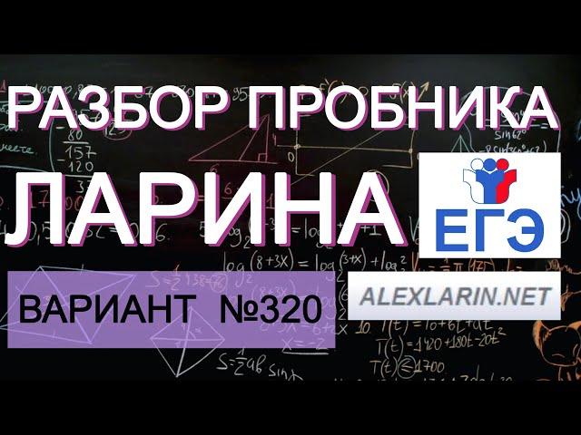 Ларин 320 вариант. Полный разбор. Alexlarin.