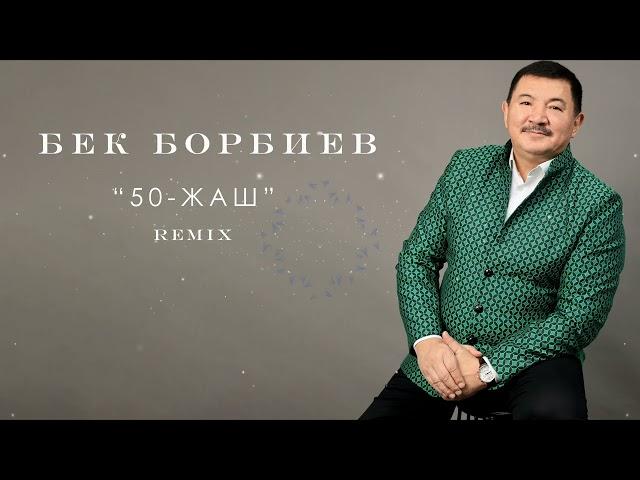 Бек Борбиев - 50-Жаш Remix (ПРЕМЬЕРА) 2023