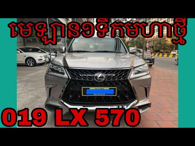 មិនទាន់ទិញតែមើលបាន ឡានលក់Lexus 019  LX 570 SUPER SPORT មហានៅថ្មីណាស់ទិញហើយនឹងចំណេញភ្លាមៗ