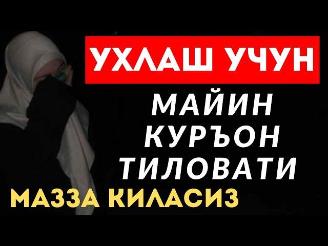 Ухлашдан олдин эшитадиган суралар || дуолар