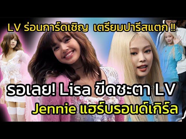 คาดหวังหนักมาก #lisa ฟินนาเล่ปารีสแฟชั่นวีคกับ  LV #jennie เซอร์ไพร Blond hair หลุดมาจากมูฟวี่