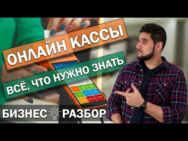 ⏰Онлайн кассы в 2019 году / Кому нужна касса и кто получил отсрочку / Штрафы, плюсы и минусы для ИП