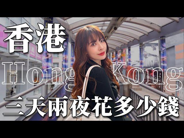 香港VLOG｜物價漲好多！三天兩夜花多少錢？神級西多士/必吃爆紅蛋塔/茶餐廳/飲茶點心機場新開幕限定藍瓶咖啡️｜2023 Hong Kong｜心甜Christy