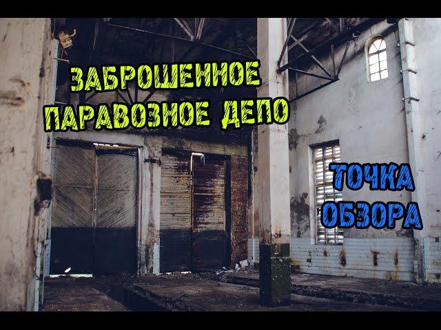 Точка Обзора. Заброшенное Паровозное Депо