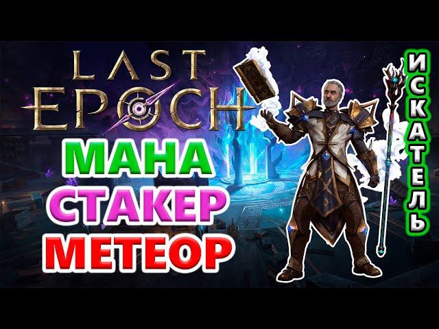 В ЭНДГЕЙМ! 1000 маны СЕГОДНЯ?! Last Epoch 1.1 Hargingers of Ruin