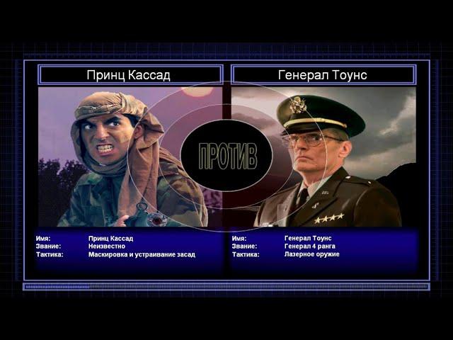 Принц Кассад VS Генерал Тоунс