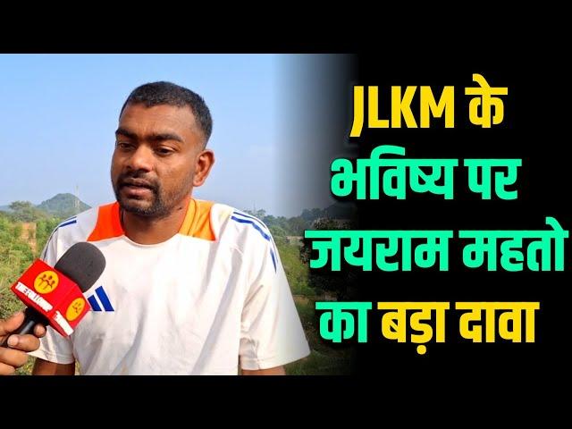 Jayram Mahto का धाकड़ इंटरव्यू, बोले- JLKM एक विकल्प बनकर आई सामने