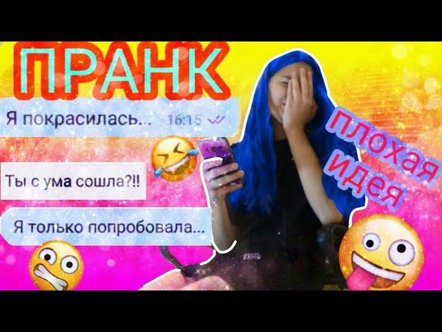 Я ПОКРАСИЛАСЬ? ПРАНК! *плохая идея(НЕ кликбейт)//PRANK!