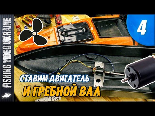 FISHING BOAT WITH YOUR OWN HANDS | EPISODE 4: "ENGINE AND PROPELLER SHAFT INSTALLATION" | @FVU