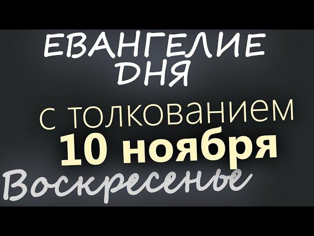 10 ноября, Воскресенье. Евангелие дня 2024 с толкованием