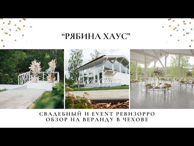 Обзор на площадку "Рябина Хаус" в г. Чехов. Свадебный ревизорро / организатор Валентина Ковердяева