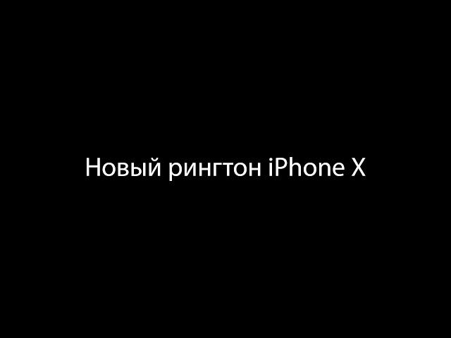 Новый рингтон iPhone X