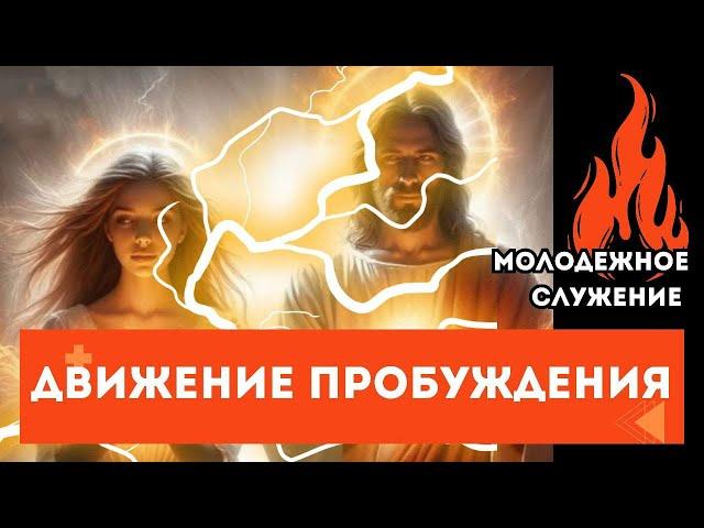 Молодежное служение Движения Пробуждения 12.11.2024
