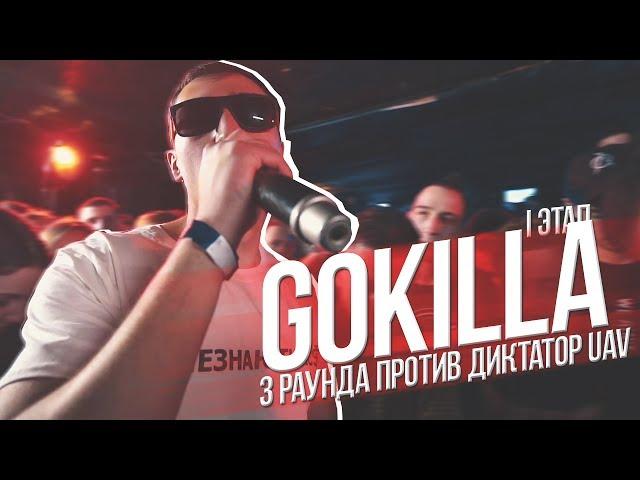 140 BPM CUP | GOKILLA 1 ЭТАП X ДИКТАТОР UAV (NO RELOADS)