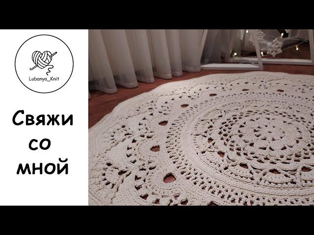 Ажурный ковер крючком ( 2 часть)