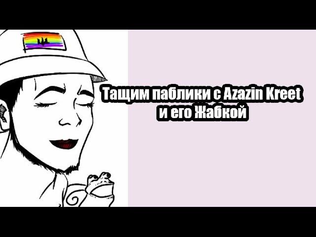 Тащим паблик с Azazin Kreet # 4  [Шейкер]