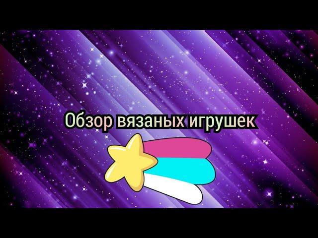 Обзор на мои вязаные игрушки