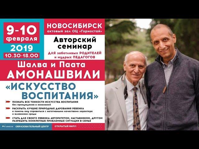 #7 / Семинар Ш.А. Амонашвили в ОЦ Горностай / 10 февраля 2019