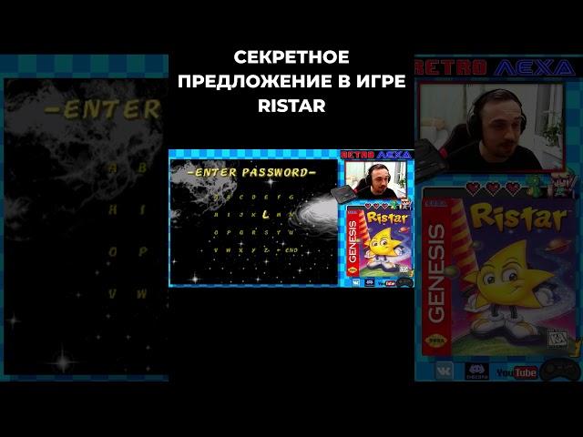 СЕКРЕТНОЕ ПРЕДЛОЖЕНИЕ В ИГРЕ RISTAR #sega #ristar #ретролеха #retro #shorts