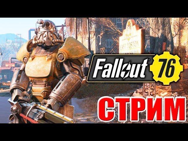 ФОЛЛАУТ 76 с ПОДПИСЧИКАМИ ► FALLOUT 76 ► Прохождение на русском