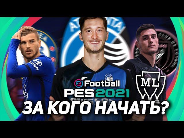 ЗА КОГО НАЧАТЬ КАРЬЕРУ? 8 КЛУБОВ для КАРЬЕРЫ в PES 2021