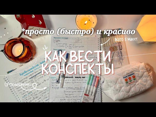 Как Оформлять Конспекты  (просто и красиво) + мои конспекты