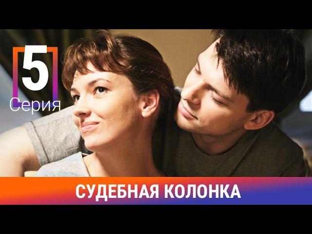 Судебная Колонка. 5 Серия. Сериал. Детектив. Амедиа