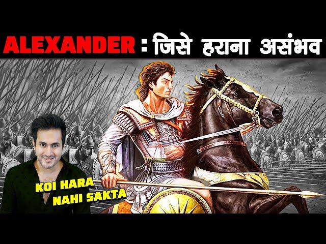 क्यों सिकंदर (Alexander The Great) को कोई हरा नहीं सका | Why Alexander Never Lost Any Battle