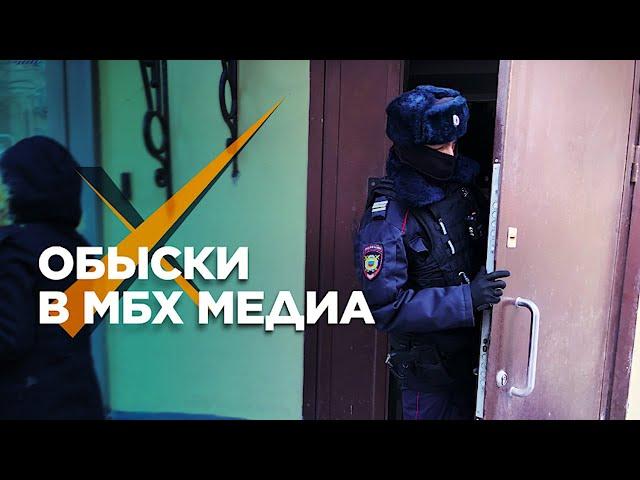 В МБХ медиа и «Открытой России» снова обыски. Что забрали силовики и зачем они приходят?